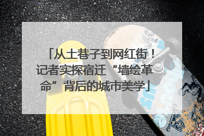 从土巷子到网红街！记者实探宿迁“墙绘革命”背后的城市美学