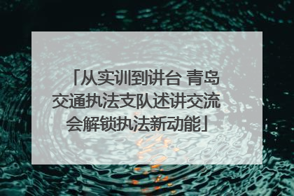 从实训到讲台 青岛交通执法支队述讲交流会解锁执法新动能