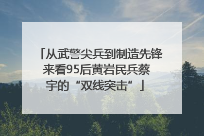 从武警尖兵到制造先锋 来看95后黄岩民兵蔡宇的“双线突击”