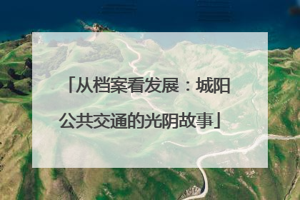 从档案看发展：城阳公共交通的光阴故事
