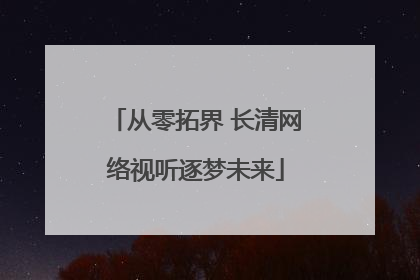 从零拓界 长清网络视听逐梦未来