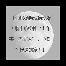仙居杨梅现摘现发！顺丰航空件“上午寄，当天达”，“梅”好送到家！