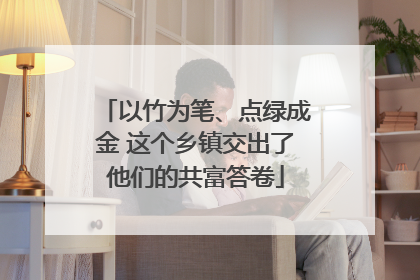 以竹为笔、点绿成金 这个乡镇交出了他们的共富答卷