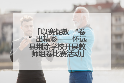 以赛促教 “卷”出精彩——怀远县荆涂学校开展教师组卷比赛活动