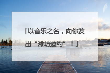 以音乐之名，向你发出“潍坊邀约”！