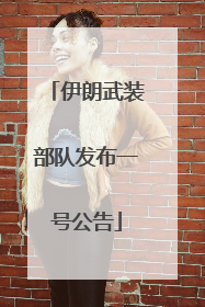 伊朗武装部队发布一号公告