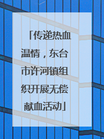传递热血温情，东台市许河镇组织开展无偿献血活动