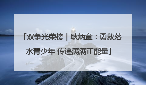 双争光荣榜｜耿炳章：勇救落水青少年 传递满满正能量