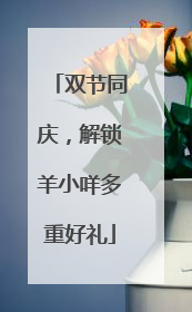 双节同庆，解锁羊小咩多重好礼
