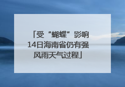 受“蝴蝶”影响 14日海南省仍有强风雨天气过程