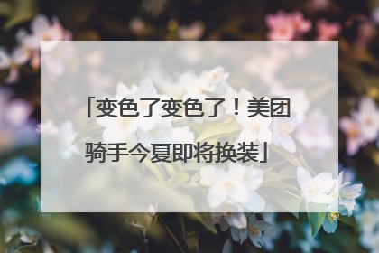 变色了变色了！美团骑手今夏即将换装