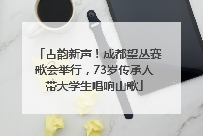 古韵新声!成都望丛赛歌会举行,73岁传承人带大学生唱响山歌