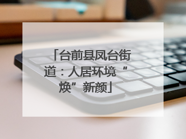 台前县凤台街道：人居环境“焕”新颜