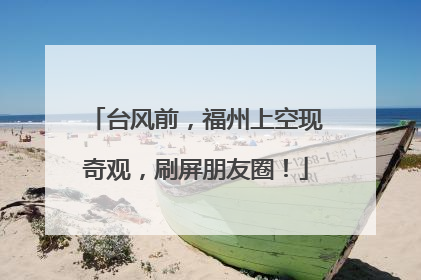台风前，福州上空现奇观，刷屏朋友圈！