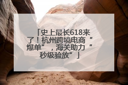 史上最长618来了！杭州跨境电商“爆单”，海关助力“秒级验放”
