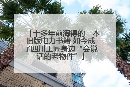 十多年前淘得的一本旧版电力书籍 如今成了四川工匠身边“会说话的老物件”