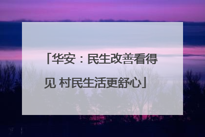 华安：民生改善看得见 村民生活更舒心