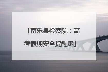 南乐县检察院：高考假期安全提醒函