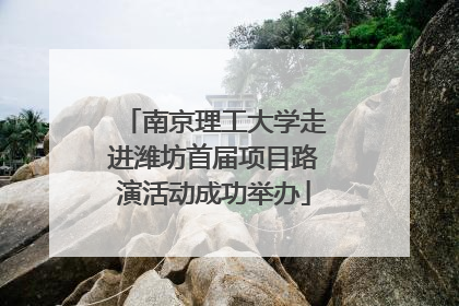 南京理工大学走进潍坊首届项目路演活动成功举办