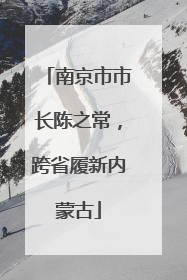 南京市市长陈之常，跨省履新内蒙古