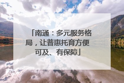南通：多元服务格局，让普惠托育方便可及、有保障