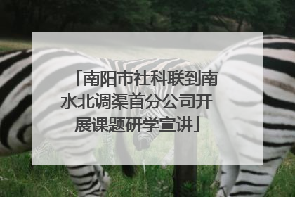 南阳市社科联到南水北调渠首分公司开展课题研学宣讲