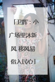 卫辉：小广场里沐新风 移风易俗入民心