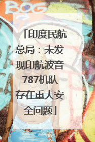 印度民航总局：未发现印航波音787机队存在重大安全问题