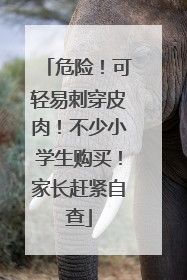 危险！可轻易刺穿皮肉！不少小学生购买！家长赶紧自查