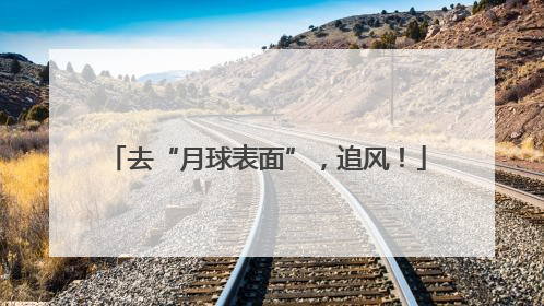 去“月球表面”，追风！