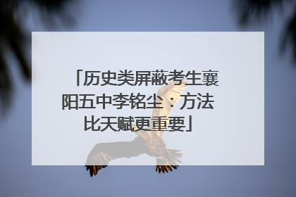 历史类屏蔽考生襄阳五中李铭尘：方法比天赋更重要