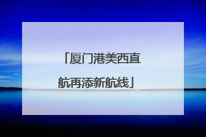 厦门港美西直航再添新航线