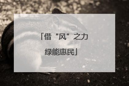 借“风”之力 绿能惠民