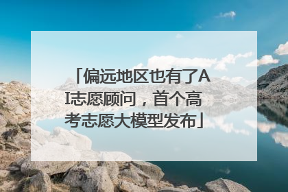 偏远地区也有了AI志愿顾问，首个高考志愿大模型发布