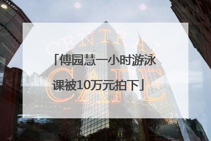傅园慧一小时游泳课被10万元拍下