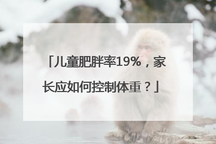 儿童肥胖率19%，家长应如何控制体重？