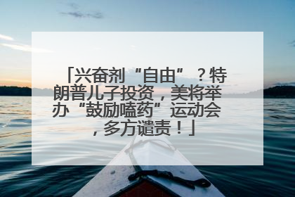 兴奋剂“自由”？特朗普儿子投资，美将举办“鼓励嗑药”运动会，多方谴责！