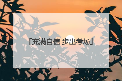 充满自信 步出考场