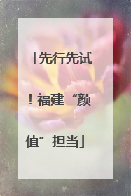 先行先试！福建“颜值”担当