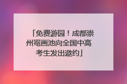 免费游园！成都崇州罨画池向全国中高考生发出邀约