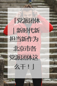 党派团体｜新时代新担当新作为 北京市各党派团体这么干！