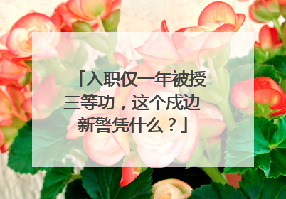 入职仅一年被授三等功，这个戍边新警凭什么？