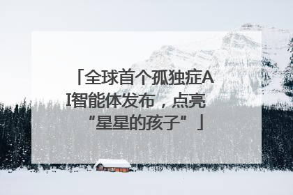 全球首个孤独症AI智能体发布，点亮“星星的孩子”