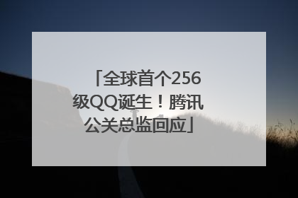 全球首个256级QQ诞生！腾讯公关总监回应
