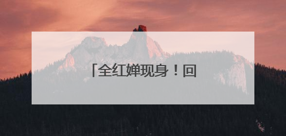 全红婵现身！回应退赛原因……