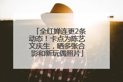 全红婵连更2条动态！卡点为陈艺文庆生，晒多张合影和新玩偶照片