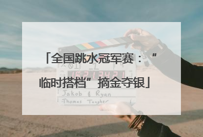 全国跳水冠军赛：“临时搭档”摘金夺银
