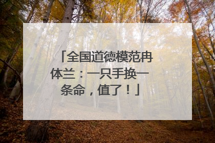 全国道德模范冉体兰：一只手换一条命，值了！