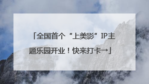 全国首个“上美影”IP主题乐园开业！快来打卡→