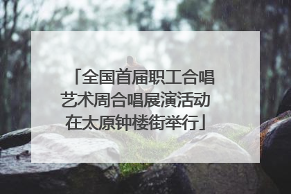 全国首届职工合唱艺术周合唱展演活动在太原钟楼街举行